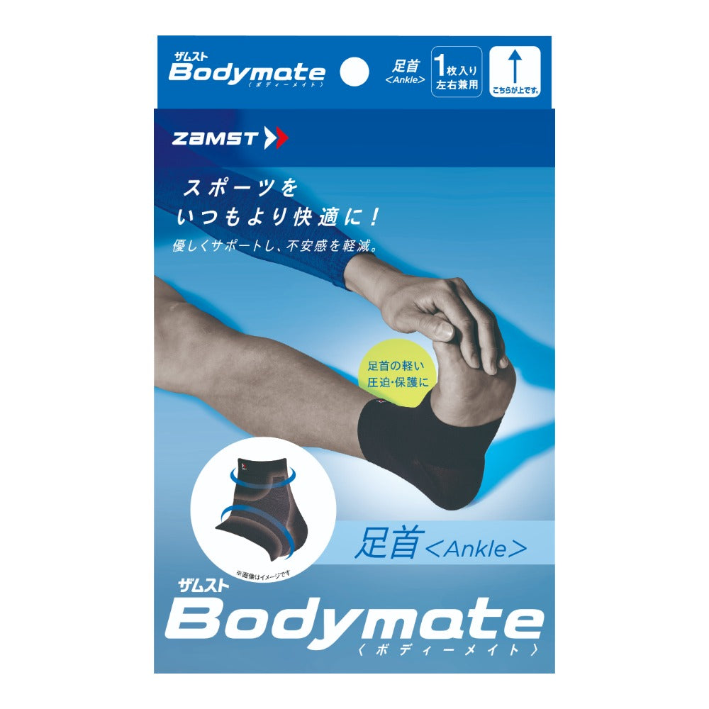 ボディーメイト 足首/ザムスト