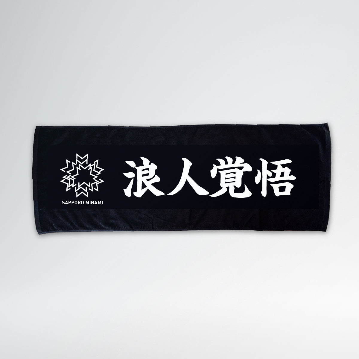 浪人覚悟タオル