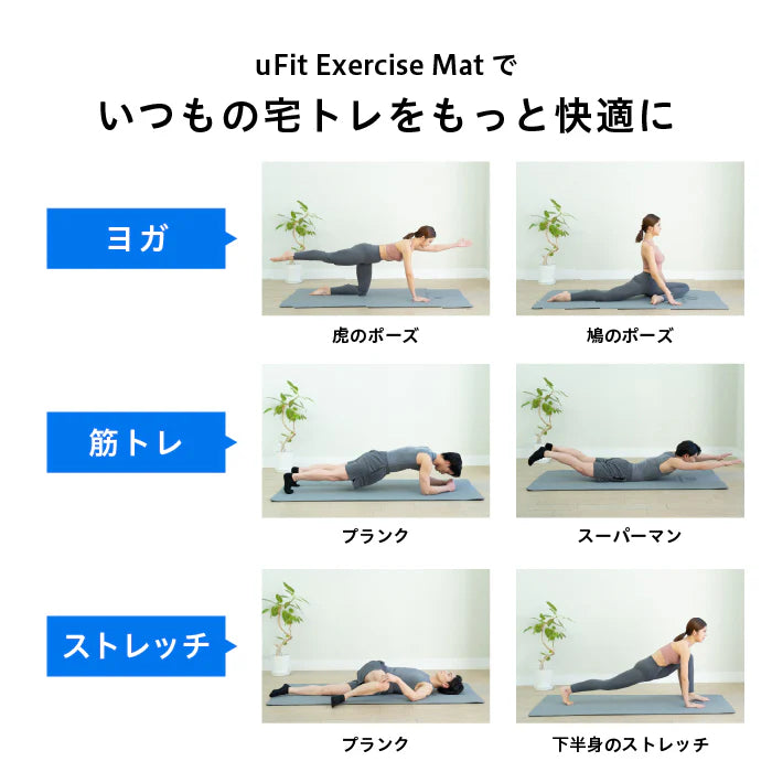 Exercise Mat(エクササイズマット)/uFit