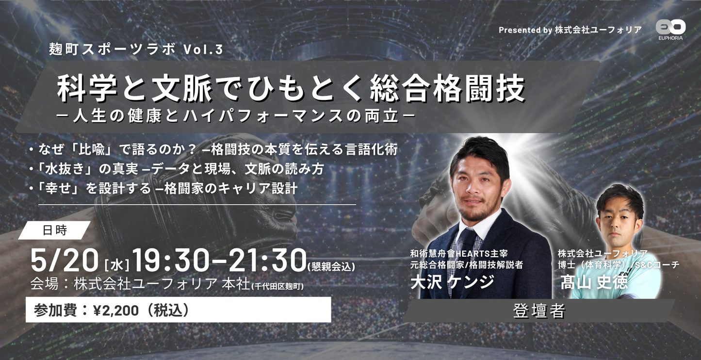 5月20日開催_ユーフォリア麹町スポーツラボVol.3