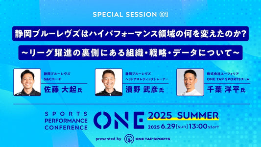 ONE2025 Summer｜セッション① 静岡ブルーレヴズはハイパフォーマンス領域の何を変えたのか？ ～リーグ躍進の裏側にある組織・戦略・データについて～｜1時間2分38秒