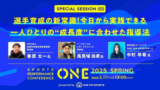 ONE2025 Spring｜セッション② 選手育成の新常識！今日から実践できる一人ひとりの”成長度”に合わせた指導法｜1時間5秒