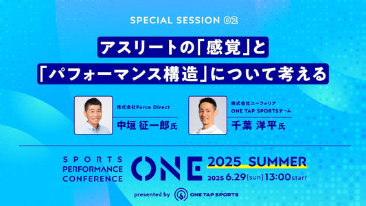 ONE2025 Summer｜セッション② アスリートの「感覚」と「パフォーマンス構造」について考える｜48分52秒