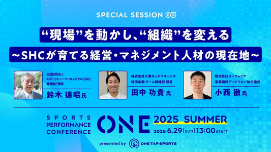 ONE2025 Summer｜セッション③ “現場”を動かし、“組織”を変える 〜SHCが育てる経営・マネジメント人材の現在地〜｜30分30秒