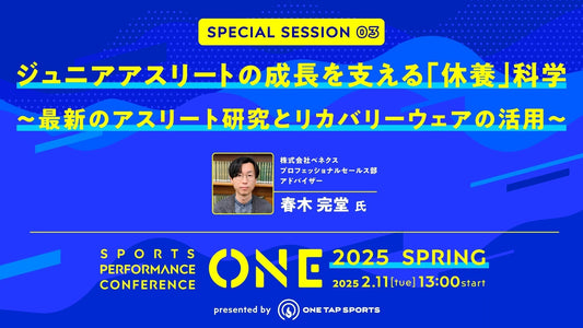 ONE2025 Spring｜セッション③ ジュニアアスリートの成長を支える「休養」科学｜30分59秒