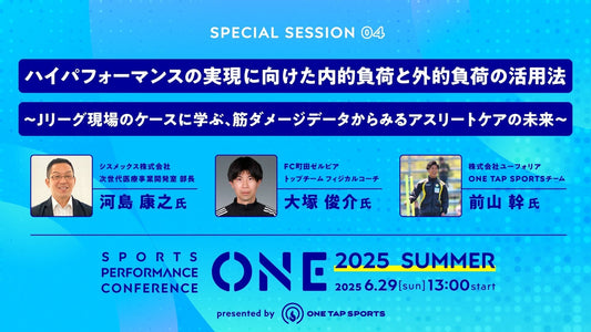 ONE2025 Summer｜セッション④ ハイパフォーマンスの実現に向けた内的負荷と外的負荷の活用法|38分54秒