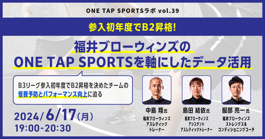 参入初年度でB2昇格！福井ブローウィンズのONE TAP SPORTSを軸にしたデータ活用｜1時間31分23秒