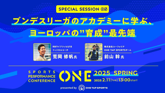 ONE2025 Spring｜セッション⑤ ブンデスリーガのアカデミーに学ぶ、ヨーロッパの”育成”最先端｜1時間4分12秒