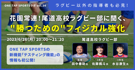 花園常連！尾道高校ラグビー部に聞く、"勝つための”フィジカル強化｜1時間27分40秒