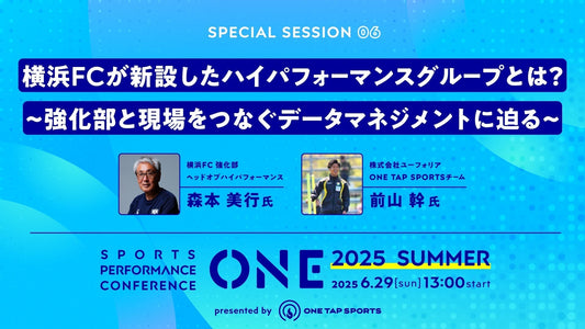 ONE2025 Summer｜セッション⑥ 横浜FCが新設したハイパフォーマンスグループとは？強化部と現場をつなぐデータマネジメントに迫る｜1時間11分6秒