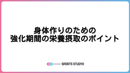 身体作りのための強化期間の栄養摂取のポイント｜9分59秒