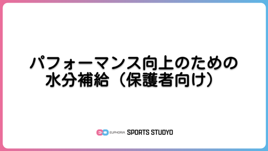 パフォーマンス向上のための水分補給（保護者向け）｜7分42秒
