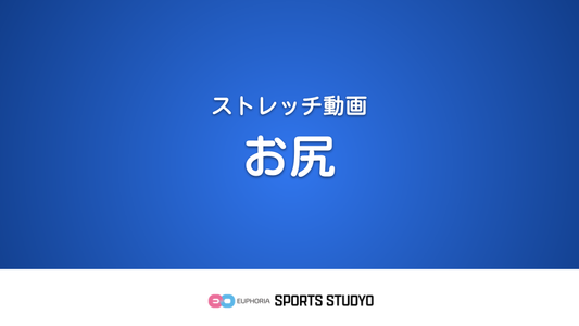 【ストレッチ実践】お尻｜2分34秒