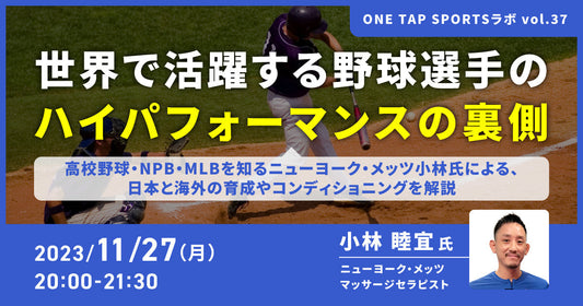 世界で活躍する野球選手のハイパフォーマンスの裏側〜高校野球・NPB・MLBを知るニューヨーク・メッツ小林氏が、日本と海外の育成やコンディショニングを解説〜｜1時間55分15秒