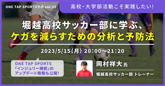 高校・大学部活動こそ実践したい！ 堀越高校サッカー部に学ぶ、ケガを減らすための分析と予防法｜1時間18分21秒