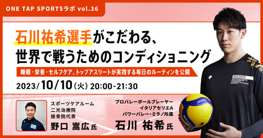 石川祐希選手がこだわる、"世界で戦うためのコンディショニング"〜睡眠・栄養・セルフケア、トップアスリートが実践する毎日のルーティンを公開〜｜1時間51分26秒