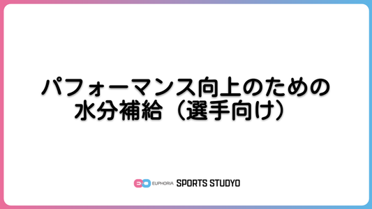 パフォーマンス向上のための水分補給（選手向け）｜7分49秒