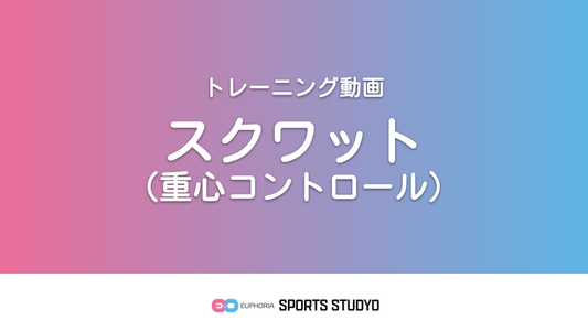 【トレーニング実践】スクワット（重心コントロール）｜3分47秒