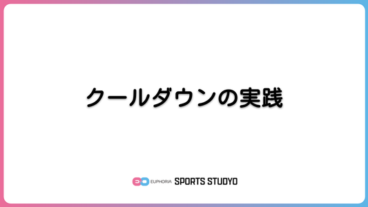 クールダウンの実践｜9分9秒