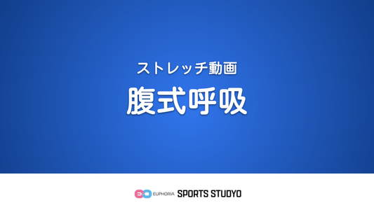 【ストレッチ実践】腹式呼吸｜3分28秒