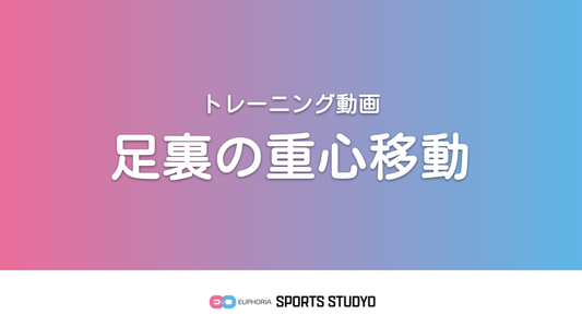 【トレーニング実践】足裏の重心移動｜3分38秒