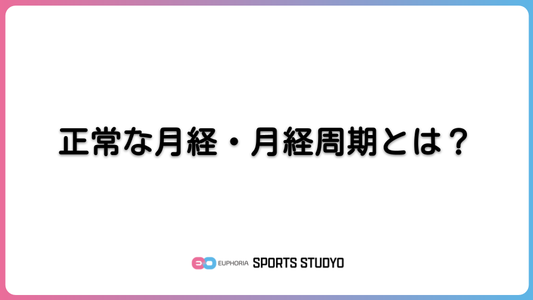 正常な月経・月経周期とは？｜8分25秒