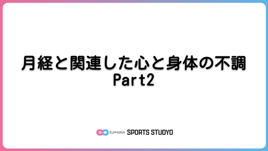 月経と関連した心と身体の不調 Part2｜8分29秒