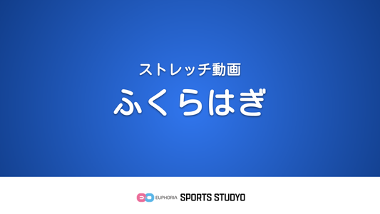 【ストレッチ実践】ふくらはぎ｜2分46秒