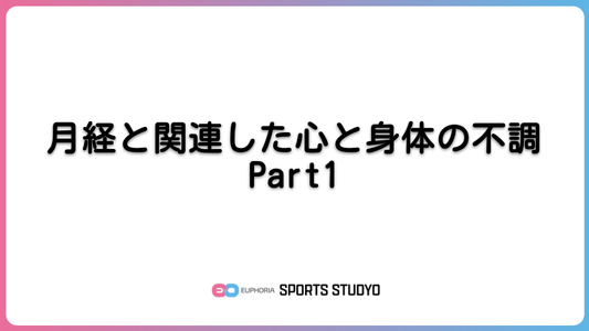 月経と関連した心と身体の不調 Part1｜8分46秒