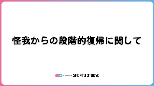 怪我からの段階的復帰に関して｜9分55秒