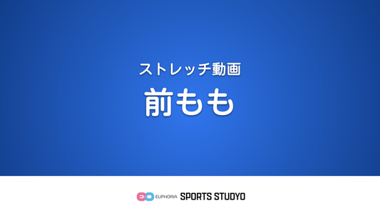 【ストレッチ実践】前もも｜3分7秒