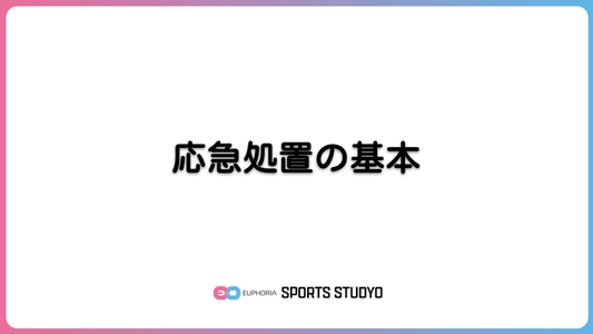 応急処置の基本｜8分44秒