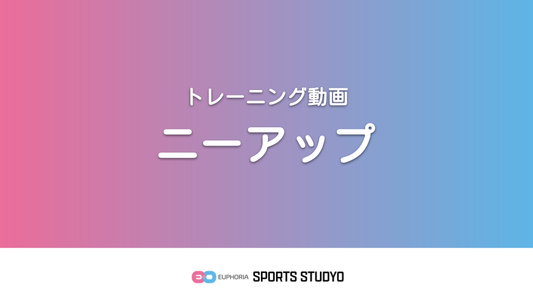 【トレーニング実践】ニーアップ｜2分42秒