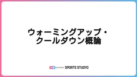 ウォーミングアップ・クールダウン概論｜8分28秒