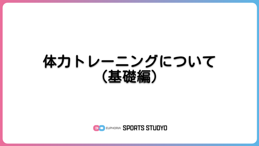 体力トレーニングについて（基礎編）｜6分55秒