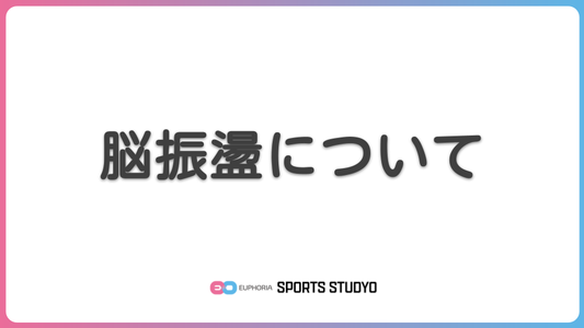 脳振盪について｜8分32秒