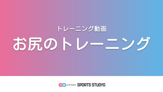 【トレーニング実践】お尻のトレーニング｜4分56秒
