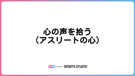 心の声を拾う（アスリートの心）｜8分52秒