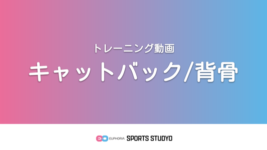 【トレーニング実践】キャットバック/背骨｜2分8秒