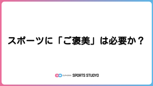 スポーツに「ご褒美」は必要か？｜8分1秒