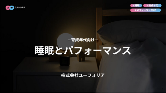 【育成年代向け】睡眠とパフォーマンス｜9分58秒
