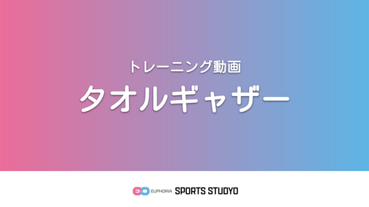【トレーニング実践】タオルギャザー｜2分21秒