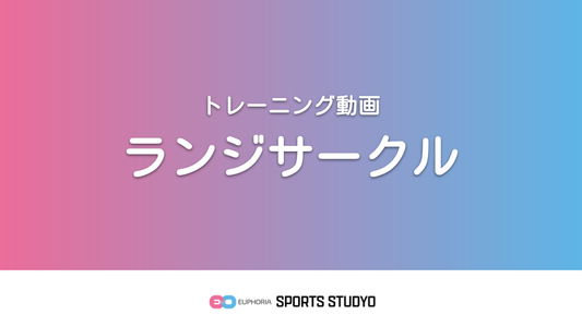 【トレーニング実践】ランジサークル｜1分31秒