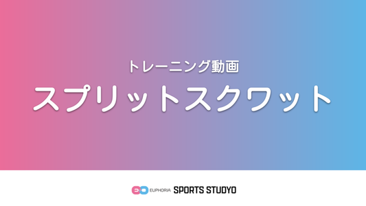 【トレーニング実践】スプリットスクワット｜3分10秒