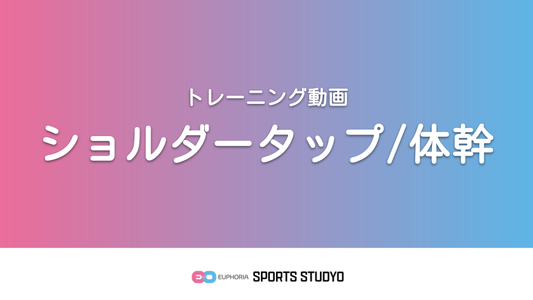 【トレーニング実践】ショルダータップ/体幹｜2分21秒