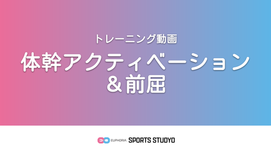 【トレーニング実践】体幹アクティベーション＆前屈｜2分41秒