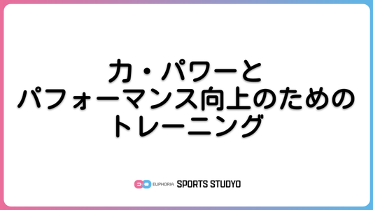 力・パワーとパフォーマンス向上のためのトレーニング｜8分26秒
