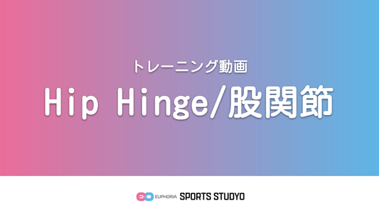 【トレーニング実践】Hip hinge/股関節｜3分13秒