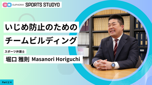 【Part2】 いじめ防止のためのチームビルディング｜9分12秒