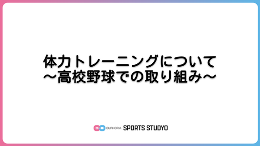 体力トレーニングについて（実践編）～高校野球での実際の取り組み～｜7分47秒